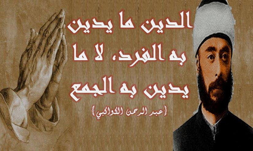 اقوال وحكم المشاهير عبد الرحمن الكواكبي