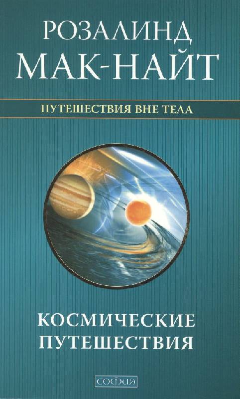 Роберт монро скачать книгу