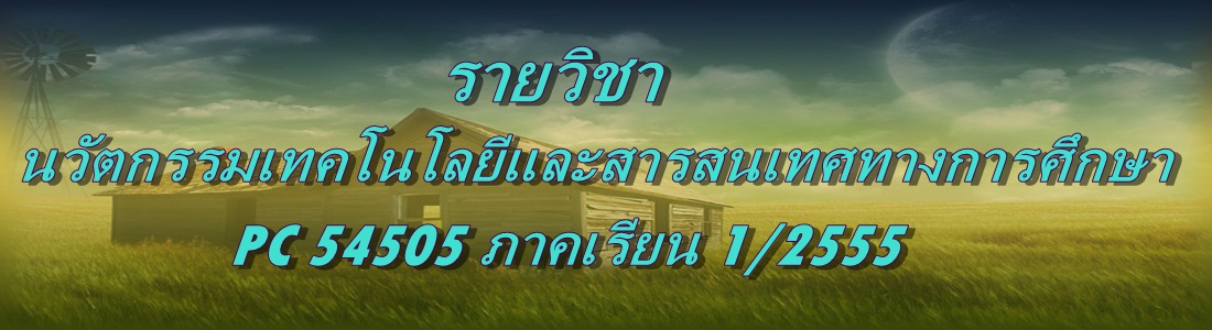 นวัตกรรมเทคโนโลยีและสารสนเทศทางการศึกษา