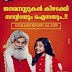 " My സാന്റാ " യുടെ തിരക്കഥാകൃത്ത് ജെമിൻ സിറിയക്കിന് പറയാനുള്ളത്.