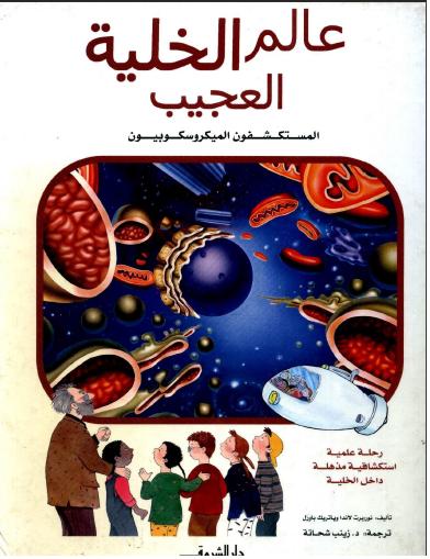 Image result for ‫كتاب عالم الخلية العجيب‬‎