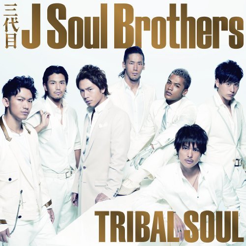 三代目 J Soul Brothers - TRIBAL SOUL 