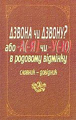 У родовому відмінку...