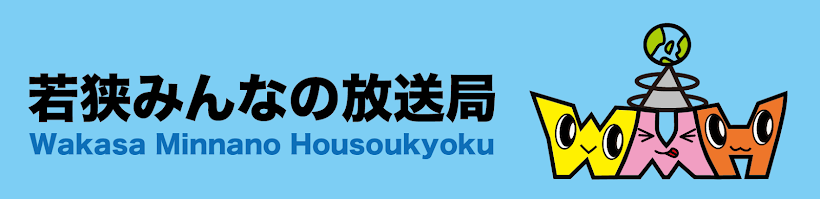 若狭みんなの放送局