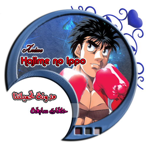 حلقات سابقة - هاجيمي نو ايبو مدونة تحميلتنا - www.egyall.com