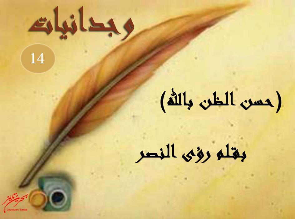 وجدانيات 14 حسن الظن بالله بقلم رؤى النصر مركز صوت اللؤلؤة