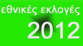 εκλογές 2012