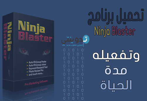 تحميل برنامج Ninja Blaster وتفعيله مجانا مدة الحياة
