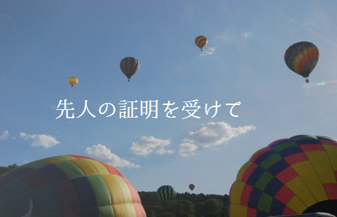 先人の証明を受けて