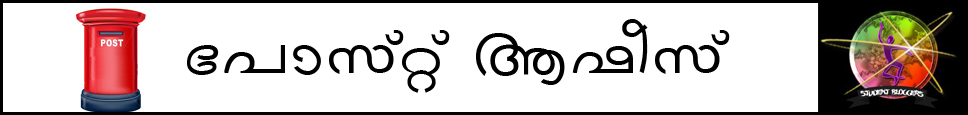 പോസ്റ്റ്‌ ആഫീസ്