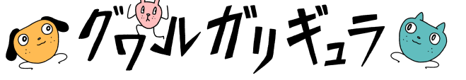 グワルガリギュラ