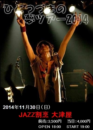 三宅 伸治 ひとつづきの夢ツアー 2014ポスター