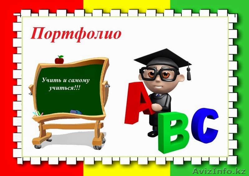 Портфолио