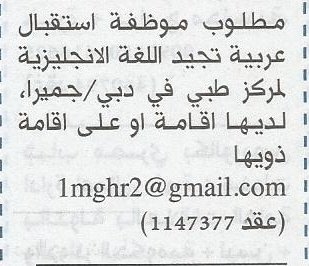 [alwadifa] وظائف خالية فى الامارات ودبى وابوظبى والعين الثلاثاء 24/12/2014  %25D9%2585%25D9%2588%25D8%25B8%25D9%2581%25D8%25A9+%25D8%25A7%25D8%25B3%25D8%25AA%25D9%2582%25D8%25A8%25D8%25A7%25D9%2584