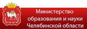 МИНИСТЕРСТВО ОБРАЗОВАНИЯ И НАУКИ ЧЕЛЯБИНСКОЙ ОБЛАСТИ