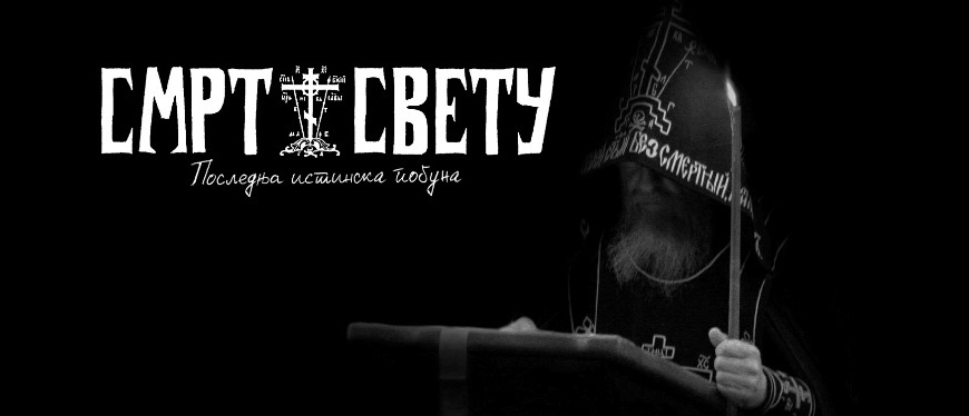 Смрт Свету