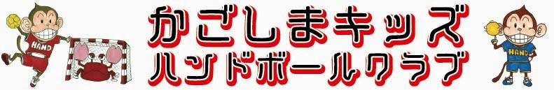 かごしまキッズハンドボールクラブ