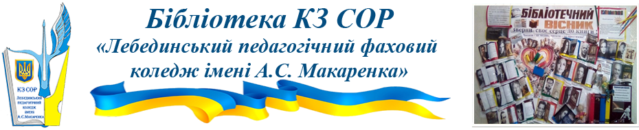 Бібліотека КЗ СОР «Лебединський педагогічний фаховий коледж імені А.С. Макаренка»