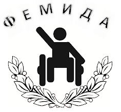 Донецкая общественная правозащитная организация инвалидов "Фемида"