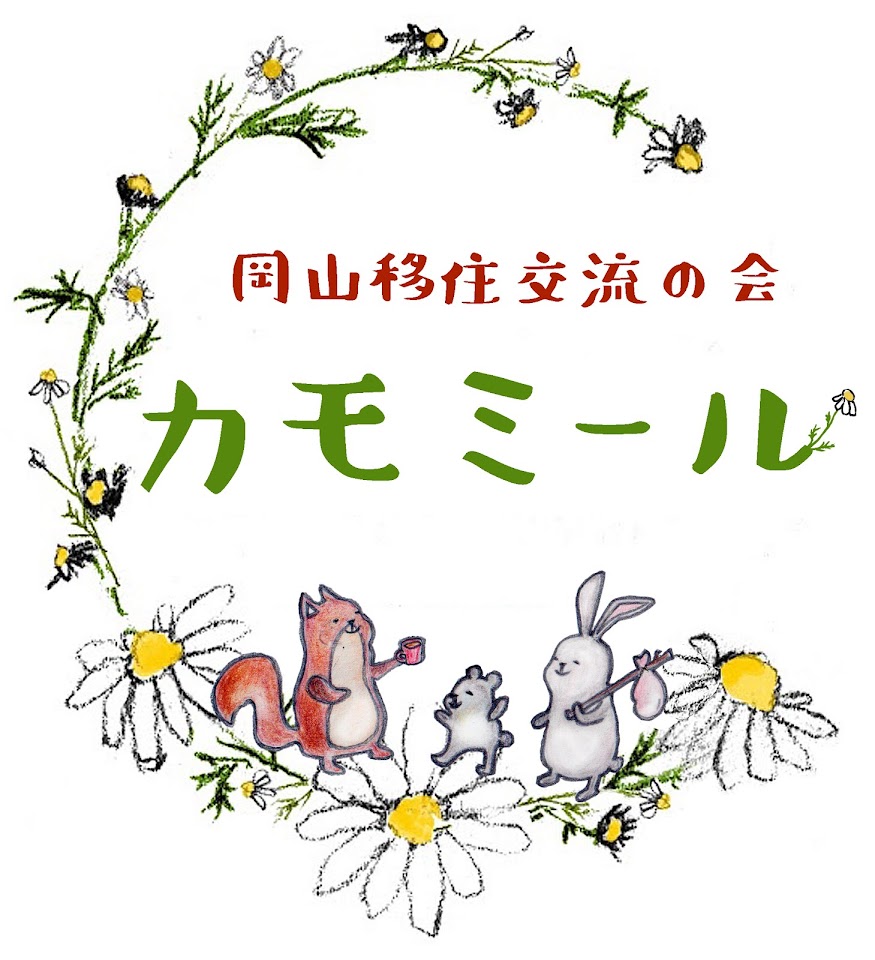 岡山移住交流の会カモミール