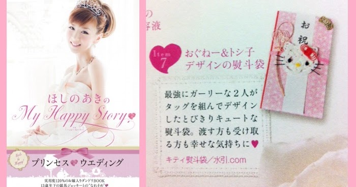 Artificial Artist Toshiko Art Works ほしのあきちゃん 結婚式 結納品 ハローキティのし袋