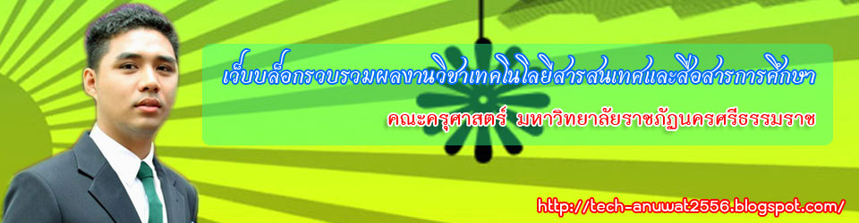 เทคโนโลยีสารสนเทศและสื่อสารการศึกษา