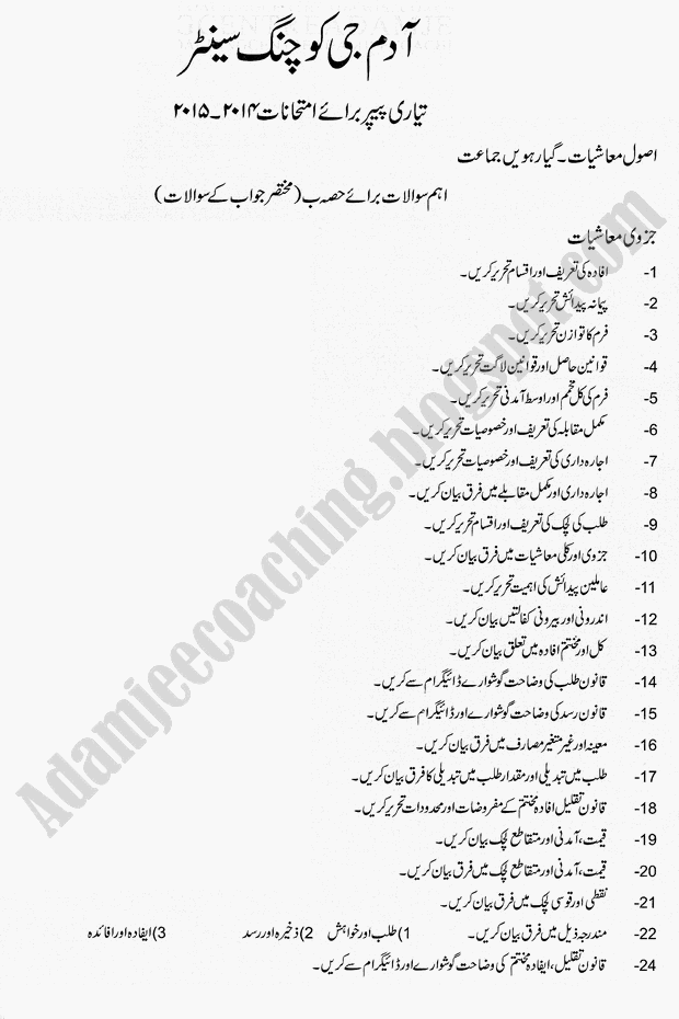 Adamjee Coaching Guess Papers 2015