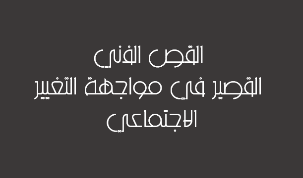 القص الفني القصير في مواجهة التغيير الاجتماعي القص الفني القصير في مواجهة التغيير الاجتماعي