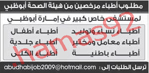 وظائف اطباء شاغرة فى ابوظبى الاحد 15\7\2012 %D8%A7%D8%A8%D9%88%D8%B8%D8%A8%D9%89
