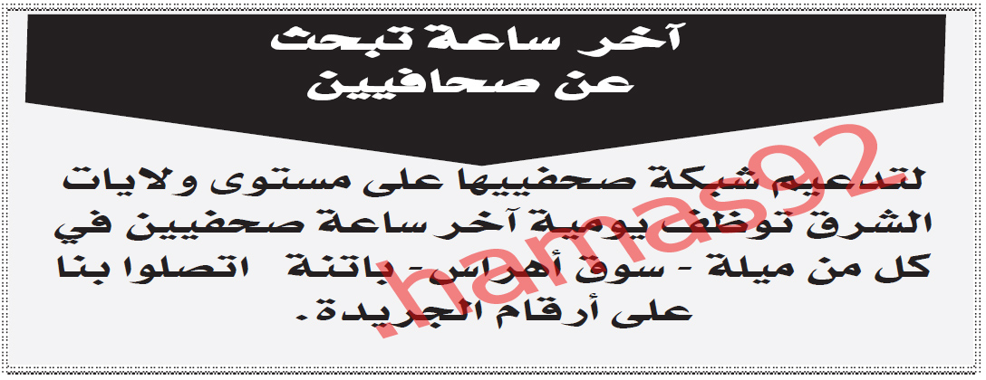 توظيف من جريدة اخر ساعة الخميس 30 اوت 2012 - الجزائر  %D8%A7%D8%AE%D8%B1+%D8%B3%D8%A7%D8%B9%D8%A9+2
