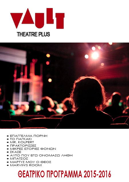 VAULT Θεατρικό πρόγραμμα 2015-2016