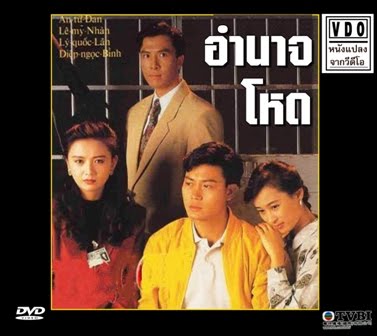 อำนาจโหด 3 แผ่น