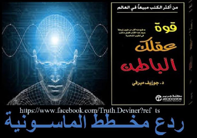 تحميل كتاب "قوة عقلك الباطن" تحميل كتاب "قوة عقلك الباطن"