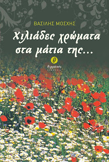 Χιλιάδες χρώματα στα μάτια της Χιλιάδες χρώματα στα μάτια της