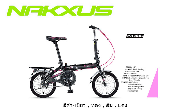 จักรยานพับได้ NAKXUS ล้อ14นิ้ว รุ่น 14F006
