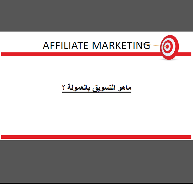 كورس التسويق الالكتروني ( التسويق بالعمولة )