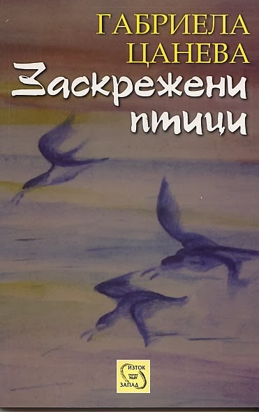 "Заскрежени птици" - премиера