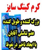 کرم بزرگ کننده آلت کینگ سایز