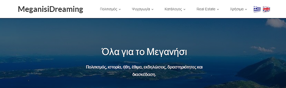 Νέο site για το Μεγανήσι