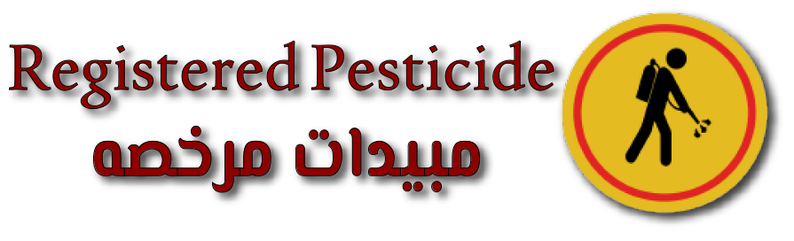 Registered Pesticide | مبيدات مرخصه