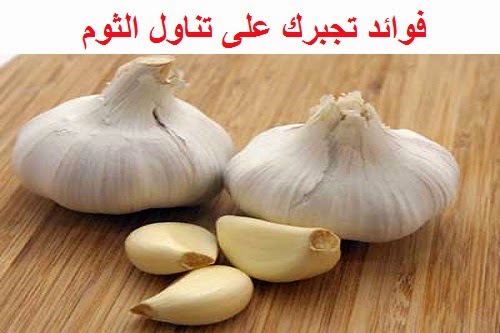 فوائد.الثوم.على.الريق