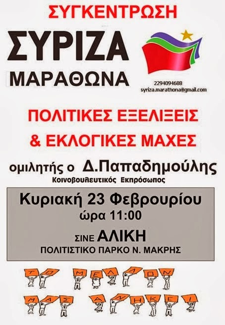 Την Κυριακή 23 Φεβρουαρίου 2014  - ΠΟΛΙΤΙΚΕΣ ΕΞΕΛΙΞΕΙΣ & ΕΚΛΟΓΙΚΕΣ ΜΑΧΕΣ