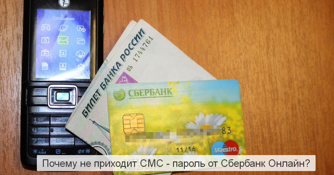 Как сделать чтобы смс приходила от сбербанка Как сделать чтобы смс приходила от сбербанка