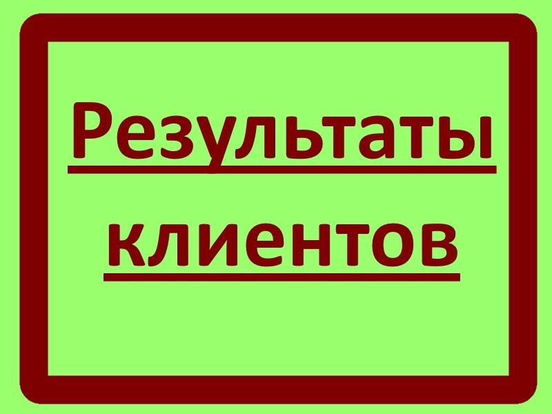 Результаты клиентов