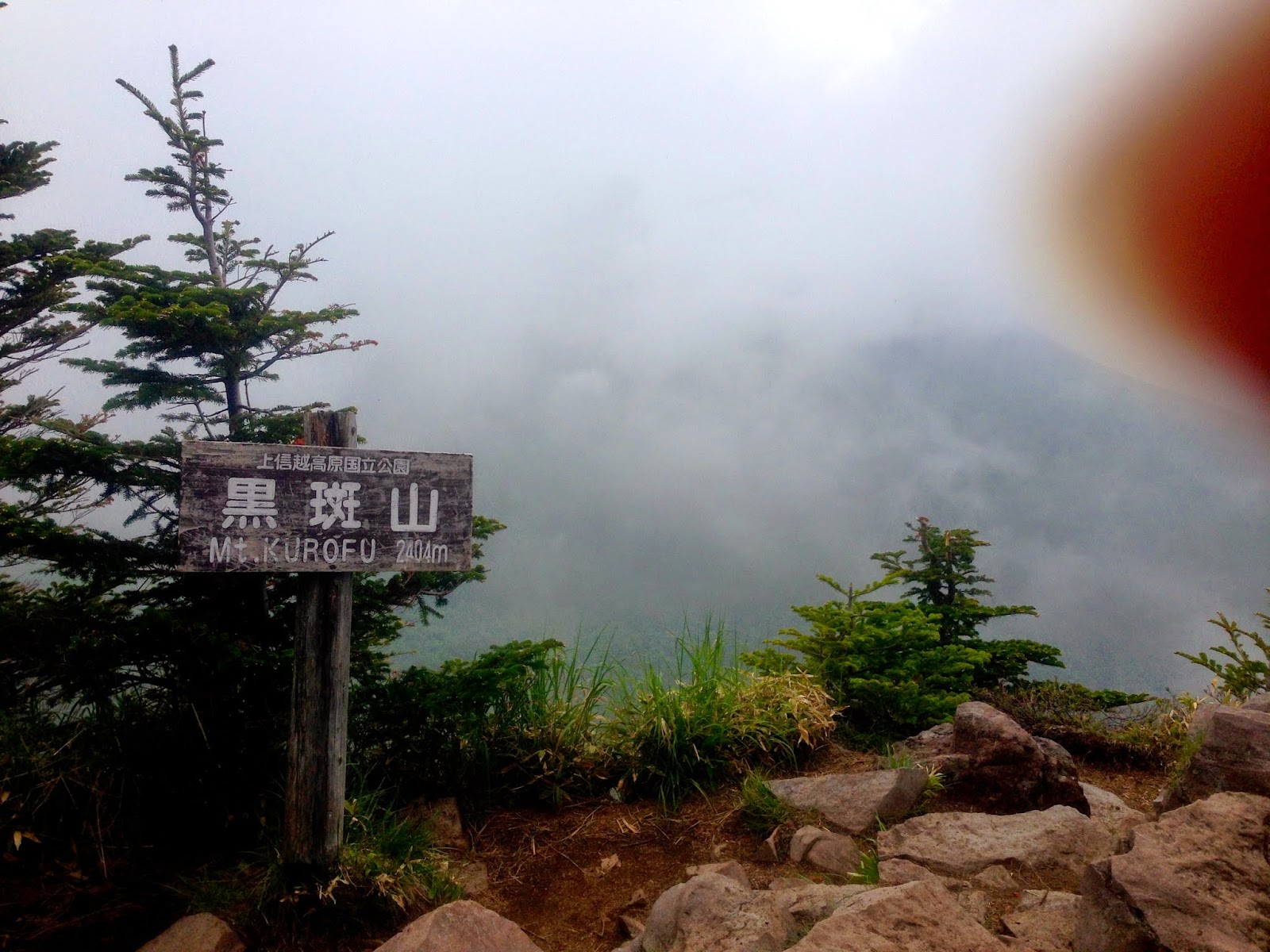 浅間外輪山・黒斑山山頂と指