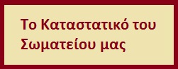 Καταστατικό Σωματείου