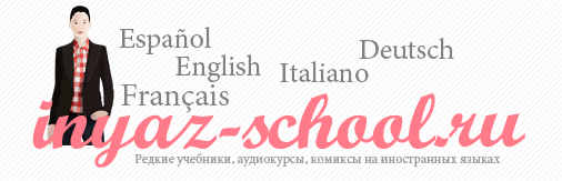 лого inyaz-school.ru