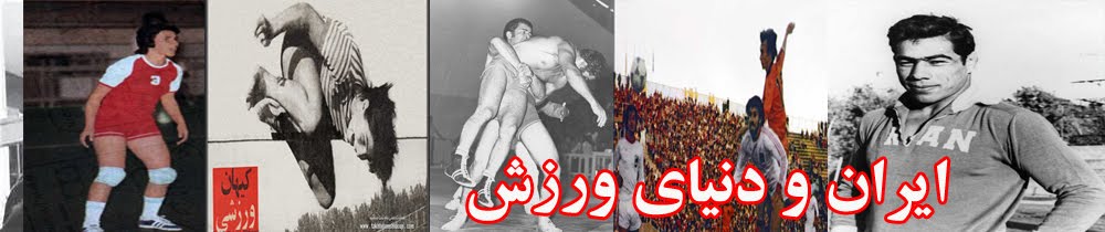ایران و دنیای ورزش 