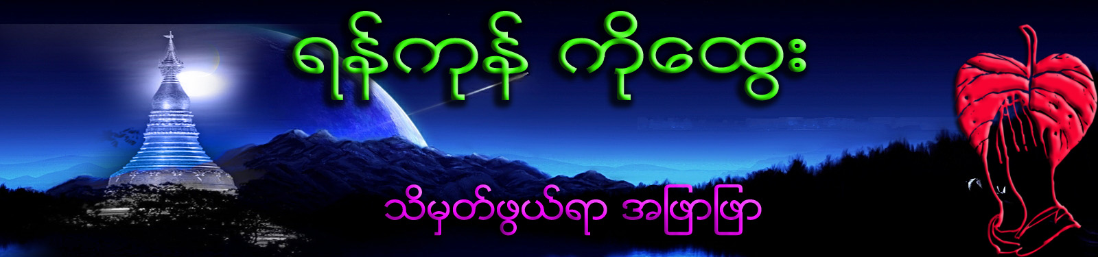 ရန္ကုန္ ကိုေထြး           