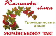 Люди, давайте розмовляти українською мовою... Бо вона єдина, неповторна, наша солов'їна рідна мова!